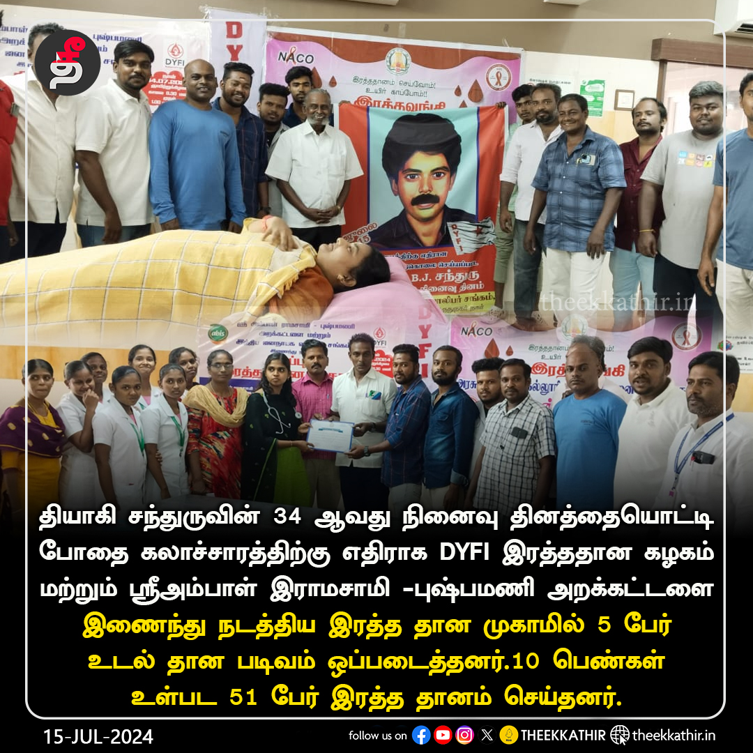 Theekkathir's tweet image. இந்திய ஜனநாயக வாலிபர் சங்கத்தின் தியாகி சந்துருவின் 34 ஆவது நினைவு தினத்தையொட்டி இரத்த தான முகாம்!

#Theekkathir | #bloodcamp | #BloodDonate | #dyfi