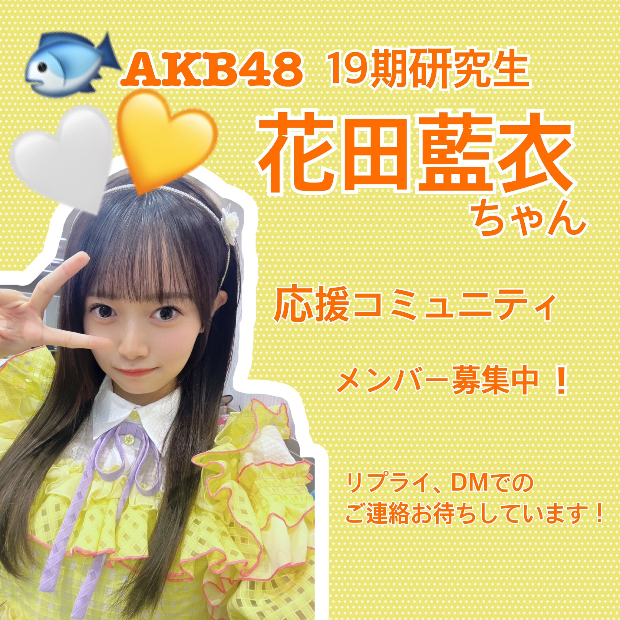 花田藍衣応援コミュニティ on X: 