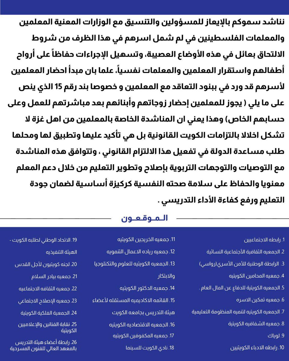 akhbar_alyawm's tweet photo. انطلاقا من دور الكويتي الانساني ، جمعيات النفع العام تناشد سمو رئيس مجلس الوزراء الشيخ أحمد العبدالله الأحمد الصباح بتمكين المعلمين الفلسطينيين من استقدام أطفالهم المشردين ولم شملهم مع أسرهم ، خصوصاً في ظل الأوضاع الصعبة التي يشهدها الشعب الفلسطيني .

#المعلمين_الغزاوية_في_الكويت https://t.co/Xkt9KzHUx2