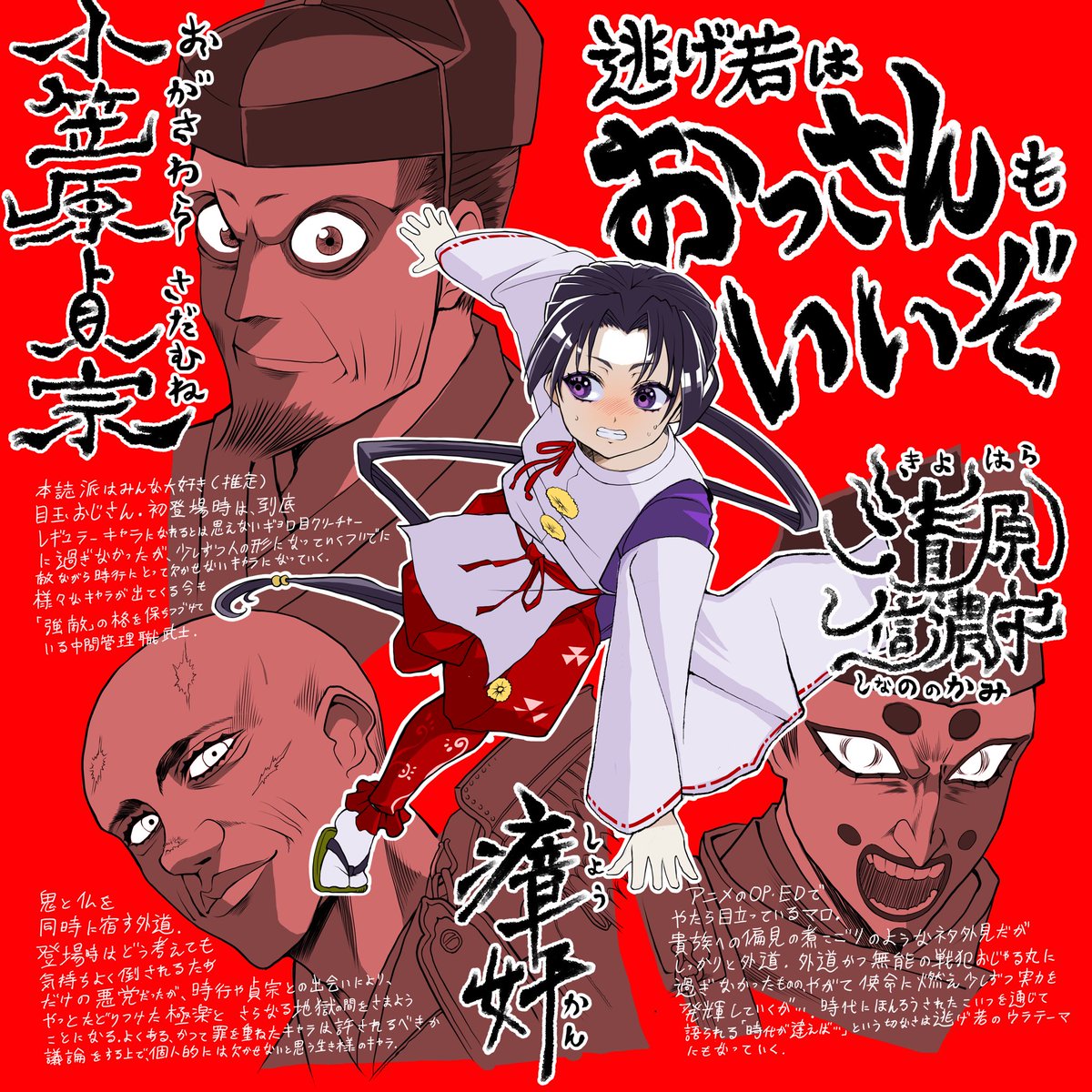逃げ若がショタでバズってるけどおっさんもいいんだぞという思いを発露したく描いたイラストです。 (モロなネタバレはありませんが事前情報なしで観たい人は注意。)  #逃げ上手の若君 #逃げ若
