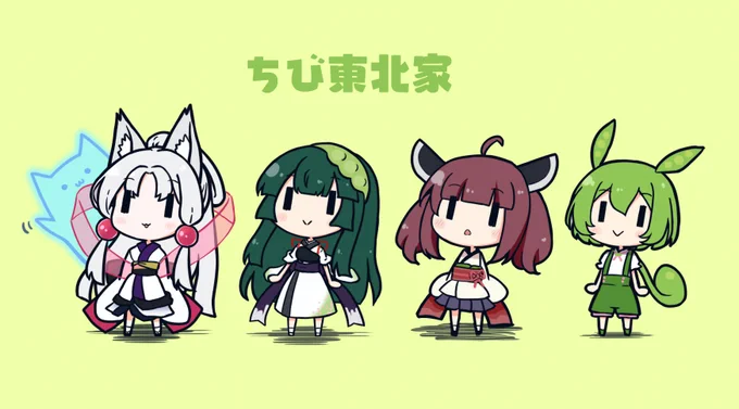 ちび東北家 