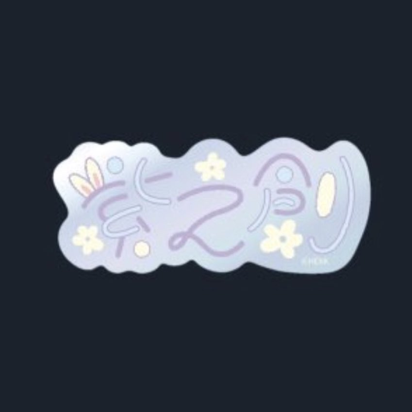 ShinononDay's tweet photo. Bunny ears over the first character? 3 flowers? Lavender? 🧐 What a coincidence that Hajime's typography sticker has SD24 logo symbols and SD23 logo colors 🤯 https://t.co/fRaGAJ7jgM