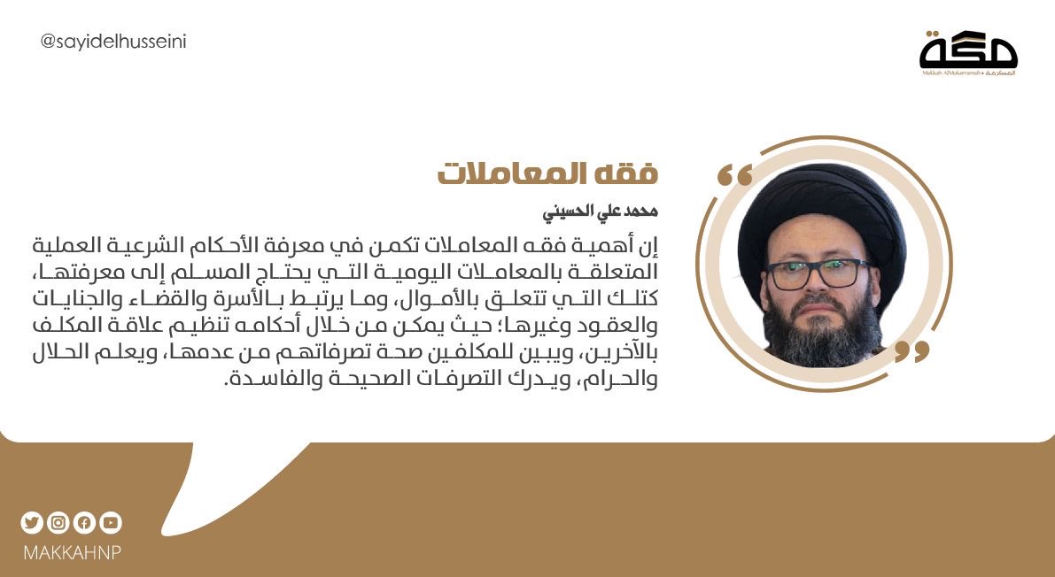 أهمية #فقه_المعاملات تكمن في معرفة الأحكام الشرعية المتعلقة بالمعاملات اليومية التي يحتاج المسلم إلى معرفتها، كتلك التي تتعلق بالأموال، وما يرتبط بالأسرة والقضاء والجنايات والعقود وغيرها؛ حيث يمكن من خلال أحكامه تنظيم علاقة المكلف بالآخرين، ويبين الحلال والتصرفات الصحيحة والفاسدة
