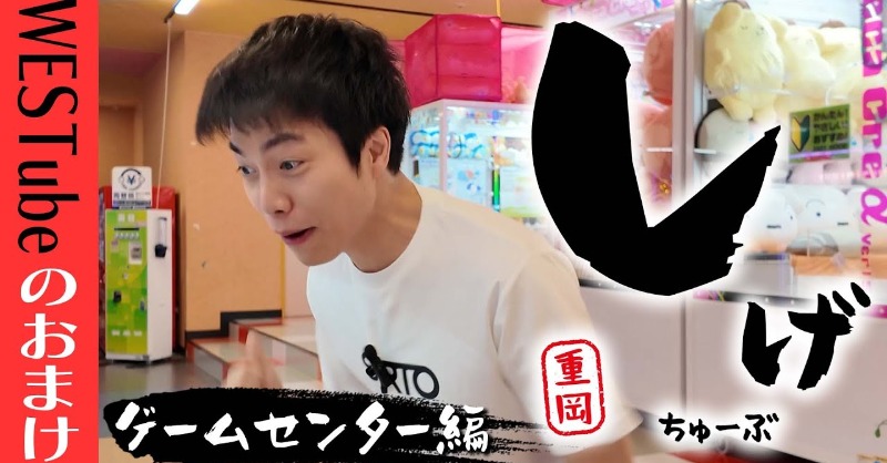 WEareWEST7's tweet photo. #WESTꓸ🌈YouTube!!!!!!!

WEST.【しげちゅーぶ ゲームセンター編】
今年32歳重岡大毅ゲーセンで大はしゃぎ
53/100

#しげちゅーぶ
#WESTube