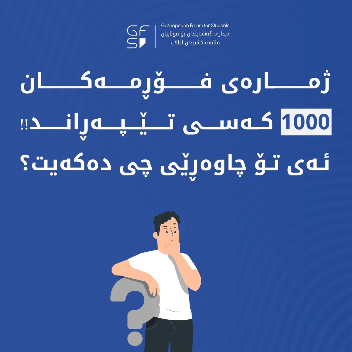 GFSKRI's tweet photo. پێشكەشكردن بۆ دووەمین دیداری گەشەپێدان بۆ قوتابیان GFS2024 هەزار كەسی تێپەڕاند!!

هەرئێستا كلیك لەم بەستەرە بكە و خۆت تۆماربكە:
https://t.co/z8fB44wDDI

#GFS2024 #GFS #GFS2023 #Gashapedan #Forum #Students https://t.co/w4chCeyKwt