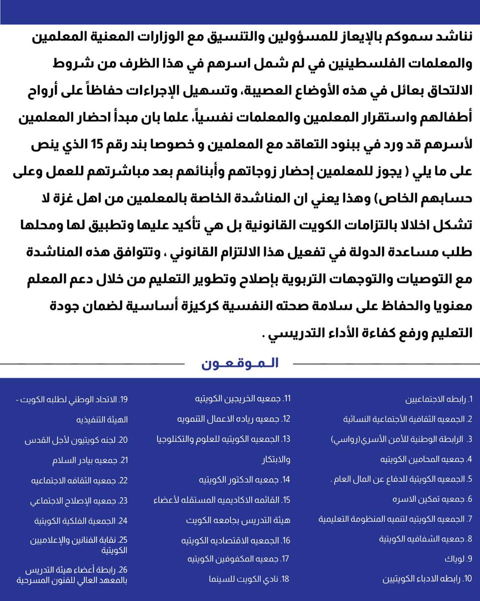 Warbaanews's tweet photo. انطلاقا من دور الكويتي الانساني ،جمعيات النفع العام تناشد سمو رئيس مجلس الوزراء الشيخ أحمد العبدالله الأحمد الصباح بتمكين المعلمين الفلسطينيين من استقدام أطفالهم المشردين ولم شملهم مع أسرهم، خصوصاً في ظل الأوضاع الصعبة التي يشهدها الشعب الفلسطيني.

#المعلمين_الغزاوية_في_الكويت https://t.co/aXkJOL3WaG