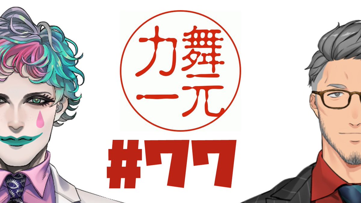 maimoto_k's tweet photo. 7/16　21時からは！！
「舞元力一#77」！！！！
・舞元力一ともしも話
・大激論バトル
・ひとくち噓ニュース

でお送りいたします！お便りは本日28時まで！

#舞元力一

https://t.co/YVA6XIrWRt https://t.co/YS0xEgkyp2