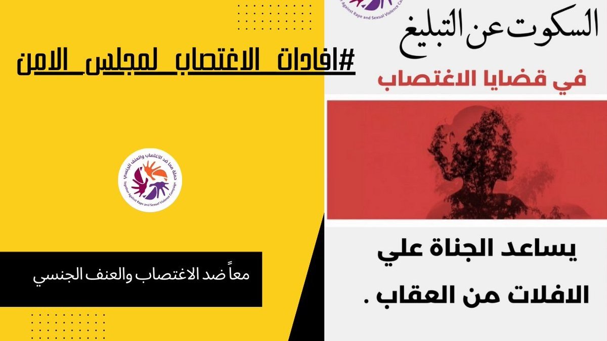 #افادات_الاغتصاب_لمجلس_الامن كل من يحمل السلاح، مسؤول عن حماية المدنيين الذين لا يحملون السلاح من نساء ورجال وأطفال المتواجدين في مناطق سيطرتهم. كما يتحمل المجتمع مسؤولية هذه الانتهاكات المريعة بصمته عليها.