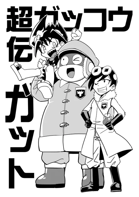 超ガッコウ伝 ガットからガットとデンとイチエン
覚えてる人いるかな? 
