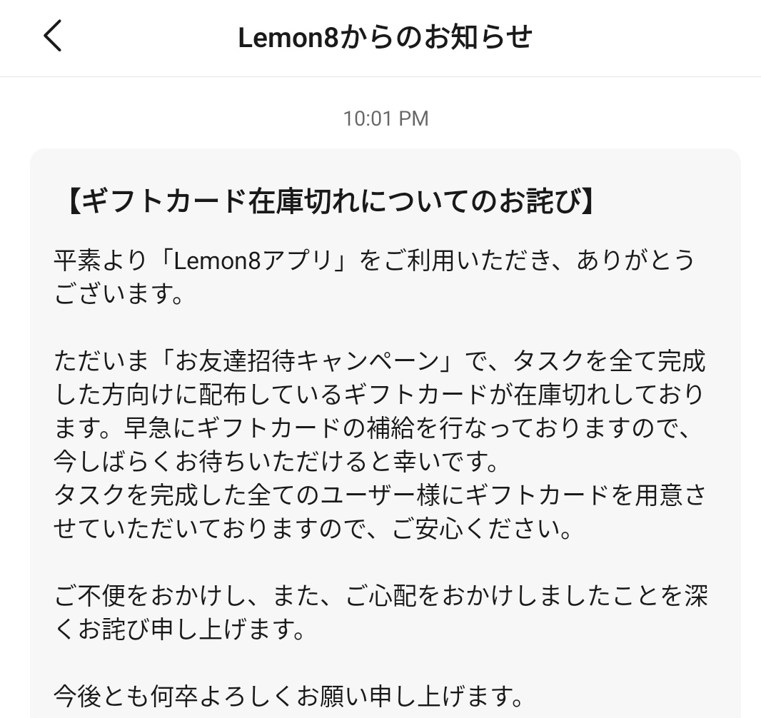 Lemon8からアマギフ在庫切れについてお詫びおしらせがきています