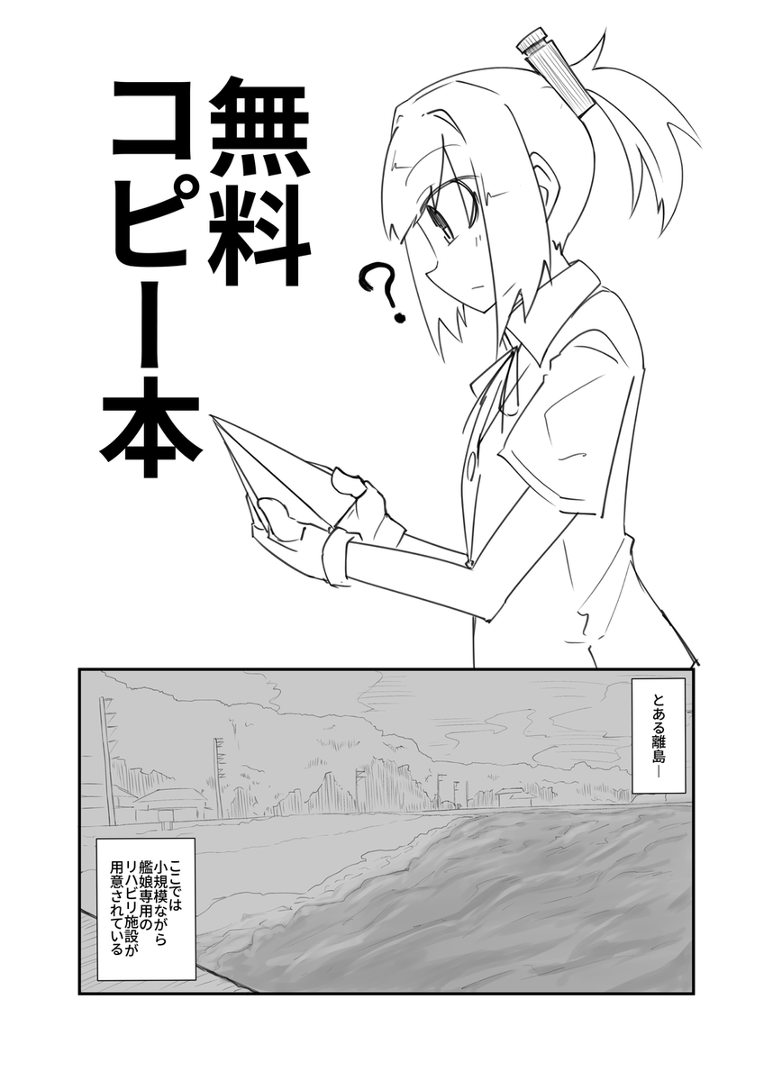 艦娘専用リハビリ施設のお話(未完性

艦隊金沢でお渡ししてたペーパーでした。 