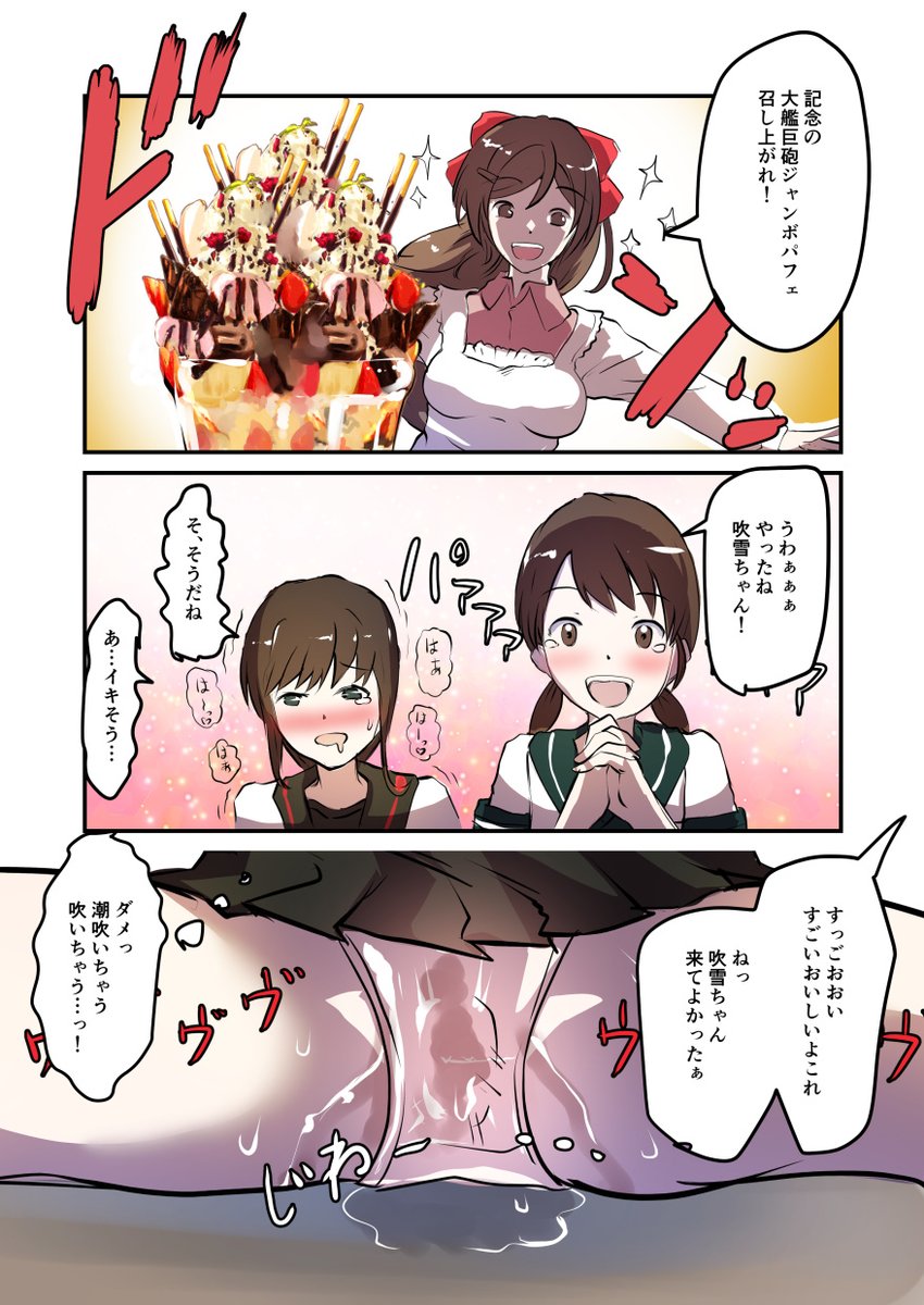 🔞【Skeb依頼絵】吹雪と白雪とローターとパフェ🔞
ご依頼&ブーストありがとうございました! 