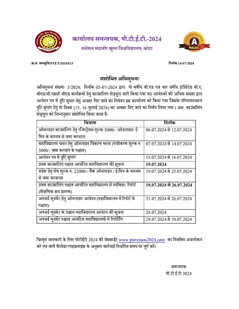 PTET 2024 : संशोधित काउंसलिंग कलैंडर जारी