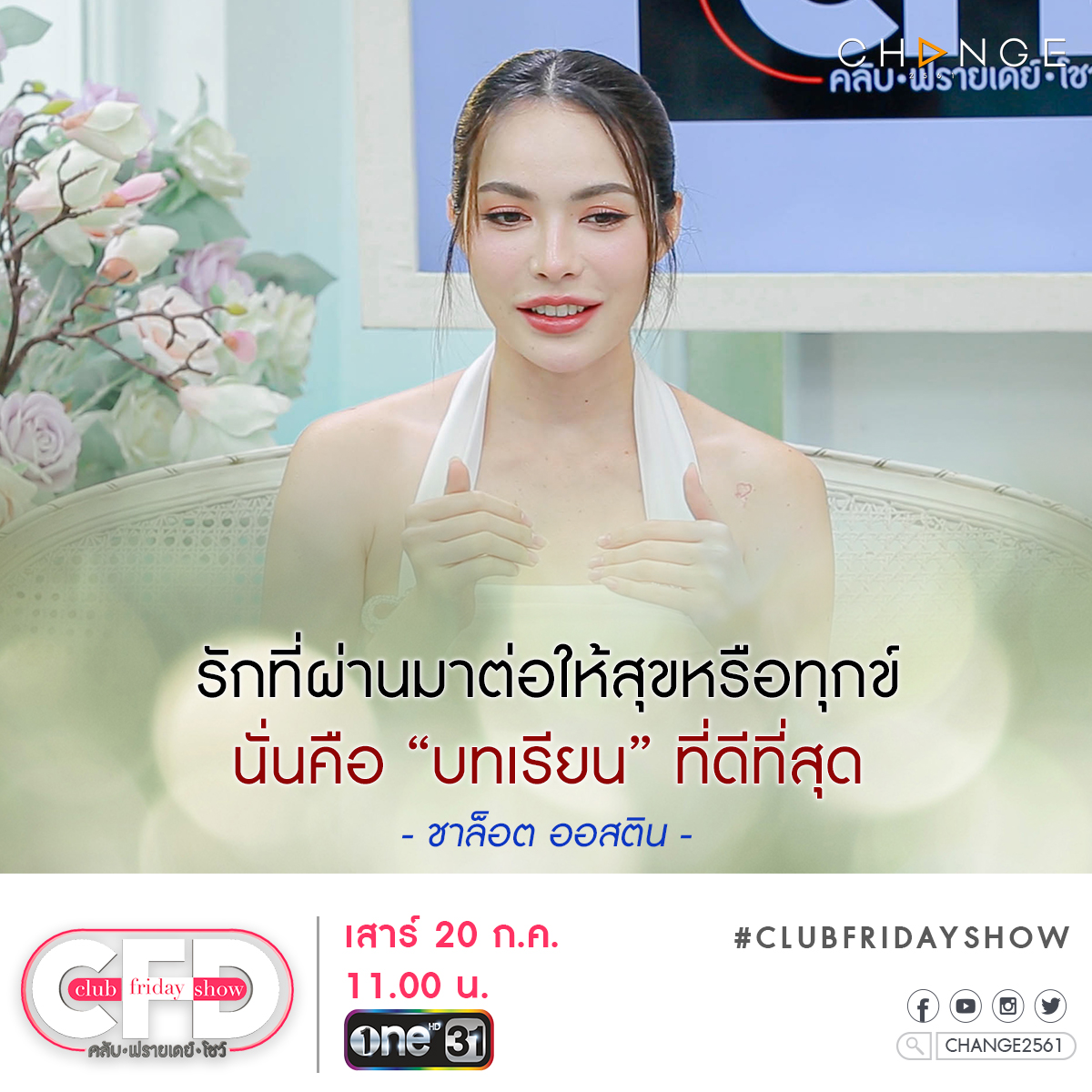 change2561's tweet photo. ทุกความรักที่ผ่านเข้ามาคือบทเรียนที่ดีที่สุดของชีวิต

#ClubFridayShow #ชาล็อตออสติน
วันเสาร์ที่ 20 กรกฎาคม 11.00 น. #ช่องวัน31
#CHANGE2561 https://t.co/LuFVekTI4J