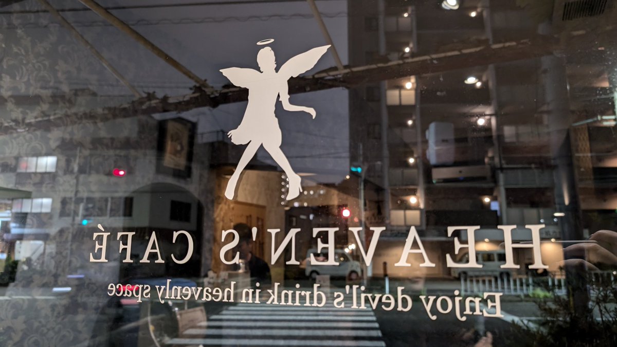 caepom's tweet image. ヘブンズカフェが店舗営業を終了した。
歌い始めた頃に出会ったお店で、ライブ主催したり、あーだこーだとお話したり。こんな世界もあるよ？こんなこともあるよ？ってパワフルに教えてくれたバリスタの阿部さん。ありがとうございました。大変お世話になりました。

新たな出発を応援しています！