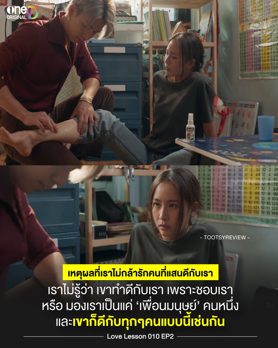 tootsyreview's tweet photo. เหตุผลที่คนไม่กล้ารักคนที่แสนดีกับเรา
#LoveLesson010EP2
#แบบฝึกรักไม่รู้ล้มEP2
1) หลายๆคนตกอยู่ในสถานการณ์ตกหลุมรักคนใกล้ชิดแบบไม่รู้ตัว แบบที่ตัวละคร "เกด" ที่หลงรักเจ้านายหนุ่ม ซึ่งอยู่ข้างบ้านกัน อย่าง 'นนท์' ในเรื่อง 'Love Lesson 010 แบบฝึกรัก ไม่ม่รู้ล้ม' แต่ปัญหาคือ เธอดูเหมือนจะเก็บความคิดนี้ไว้ในใจตลอด เป็นความรู้สึกดีลึกๆที่ไม่กล้าเปิดเผยความในใจ และมันตรงกับใครหลายๆคนที่เผชิญหน้ากับสภาวะแบบนี้
2) ปัญหาของมันคือ เราไม่รู้ว่าเขาทำดีกับเรา เพราะอะไรกันแน่ แล้วเราก็ไม่กล้าเข้าข้างตัวเองมากจนเกินไป ว่าเขาชอบเรา เพราะเขาก็ดูทำดีกับผู้หญิงทุกๆคนแบบนี้ นั่นทำให้ความสัมพันธ์ไม่เกิด และอยู่ในสถานการณ์ที่กระอักกระอ่วนมากทีเดียว เพราะมันเป็นความสัมพันธ์ที่ค้างคา และไม่ไปข้างหน้า
3) สิ่งที่น่าเสียดายที่สุดคือ ถ้าเขาชอบเราจริงๆ แต่เราไม่รู้เอง ไม่กล้าเอง สุดท้ายมันไม่เกิดการพัฒนาความสัมพันธ์ เราก็จะเสียคนคนหนึ่งไปตลอด เพราะเราไม่พยายามกับความรู้สึกของตัวเองมากพอ สุดท้ายก็น่าเสียดายกับตัวเองทีหลัง
4) หลายครั้ง คนที่ friendly มากๆ และดูเหมือนจะเป็นมิตร น่ารักไปหมดกับทุกคน มันทำให้เดาไม่ถูกว่าจริงๆแล้ว เขาชอบเราหรือไม่ มันเลยทำให้คนเราใช้เวลาไปเรื่อยๆ โดยที่ไม่รู้ความรู้สึกของอีกฝ่าย
5) ถ้าเรามีความเชื่อตรงกันว่า ชีวิตแสนสั้นมากเลย ถ้าไม่แสดงออก ไม่บอกให้รู้ ไม่ถามให้เคลียร์ เราจะไม่มีวันรู้ความรู้สึกของอีกคน ถ้าเราอยากมีความสุข การที่กล้าถาม เพื่อที่จะมีคำตอบ และจะได้ไม่คิดไปเอง อย่างน้อย มันลดระยะเวลาเล่นเกมเดาใจ ให้เราได้ใช้เวลากับความสุขในชีวิตเร็วขึ้น
6) แต่ไม่มีใครกล้าเสี่ยง แค่รู้สึกดีอยู่เงียบๆ ปลอดภัย และสบายใจกว่า กลัวว่าการที่เขารู้ความรู้สึกเรา และถามกันตรงๆจะมองหน้ากันไม่ติด กลัวเสียความสัมพันธ์เดิมที่มันดีอยู่แล้วไปตลอดกาล เลยทำให้เป็นนักเก็บอยู่อย่างนั้น เพื่อรักษาความสัมพันธ์ในปัจจุบัน ไม่ให้มันก้าวหน้าไปทางไหนเลย
7) ปัญหาของวิธีคิดของการเป็นนักเก็บ คือ อย่าลืมสิว่า คนอื่นเขาอาจจะมองเราออกก็ได้ว่าเราชอบเขาอยู่ มันไม่ได้มีอะไรจะเสียแบบที่เราคิด เขาดูเราออกอยู่แล้วรึเปล่า มีแต่เราที่มัวแต่หลบซ่อน เพราะสายตาเป็นสิ่งที๋โกหกไม่ได้ เก็บซ่อนไม่อยู่หรอก ดังนั้น คนที่รู้สึกกังวลมากไปเอง อาจจะเป็นเราก็ได้ที่กลัวความสัมพันธ์จะมีปัญหา คิดไปเองคนเดียวทุกอย่าง
8 ) ชอบใคร รู้สึกดีกับใคร appreciated ความน่ารักในตัวใคร บอกความซาบซึ้งของเราที่มีต่อเขาได้เสมอ ไม่ปล่อยให้ช่วงเวลาที่ดีผ่านไปนะ ชื่นชมใครสักคน บอกเขาได้เสมอ มันอาจจะเป็นทั้งกำลังใจ และการทำคะแนนที่ดีมากๆก็ได้นะ ทำเลย
9) ก็ดีแล้วที่เราเจอคนที่เขาดีกับทุกคน ไม่ใช่แค่กับเรา เพราะถ้าตัวตนเนื้อแท้ของเขาเป็นแบบนั้น นั่นแสดงว่า เขาเป็นคนดี มองคนทุกคนเป็นเพื่อนมนุษย์ ชอบช่วยเหลือคนอย่างจริงใจ โชคดีมากๆที่เรารู้จักคนอย่างเขาไว้ ไม่มีอะไนให้เราเสียดายเลย แม้เขาไม่ชอบเรา เขาเป็นคนดีกับทุกคน เป็นเรื่องดีๆที่เรามีคนคนนี้ในชีวิต
10) ลองถามตัวเองว่า อยากคว้าโอกาสนี้ไว้หรือไม่? หรือปล่อยไป แค่ได้มองเขาก็มีความสุขกว่า อยู่ใกล้ๆ แบบไม่ได้เป็นอะไรกัน ก็เป็นทางเลือกของแต่ละคน ตัวละครแบบเกดก็อาจจะเป็นเหมือนคนเราจริงๆ ที่เป็นมนุษย์แสนธรรมดาที่ไม่กล้าแสดงออกว่าชอบกับคนที่ตัวเองรัก...ถ้าคุณคือคนนั้น คิดว่าซีรีส์เรื่องนี้น่าจะกำลังเป็นตัวแทนของคนแบบคุณเช่นกันครับ
หรือเรากำลังปล่อยใครบางคนหลุดมือไปรึเปล่า เสียดายไหมนะ?
#oneDoriginal #oneD
#ตุ๊ดส์review
======
FACEBOOK POST :
https://t.co/sPlghtcY78
======
ฝากช่องทางต่างๆของบอย ตุ๊ดส์review :
https://t.co/04tJb8zcas
https://t.co/FBKK4JtupQ
https://t.co/VTDOnL69tr
https://t.co/ic0gyGSKnI
https://t.co/Nj7VfQMcT4
https://t.co/vJ6PcERUHa