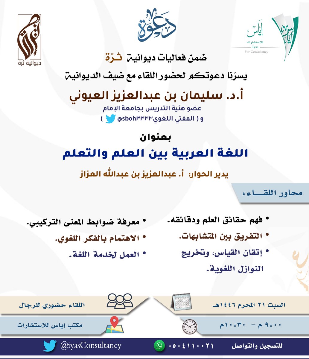 iyasConsultancy's tweet photo. لعشّاق اللغة والأدب📚
يسرّنا دعوتكم لحضور اللقاء (٧) لديوانية ثـرّة🖊️
ضيف الديوانية
أ.د. سليمان بن عبدالعزيز العيوني

📝للتسجيل عبر الرابط:
 https://t.co/PSR3joqDPY

#اللغة_العربية 
#الأدب_العربي https://t.co/YsLCWx0jzv