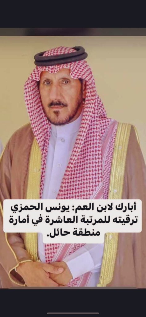Mooltga_Alhamzh's tweet photo. نبارك ونهنئ 🌹
ابن العم الاستاذ / يونس بن شرعان الحمزي 
بترقيته للمرتبه العاشرة في أمارة منطقة حائل
ونسأل اللهُ له التوفيق والنجاح والمراتب العليا إن شاء الله🌷 https://t.co/j8Ku9i4heN