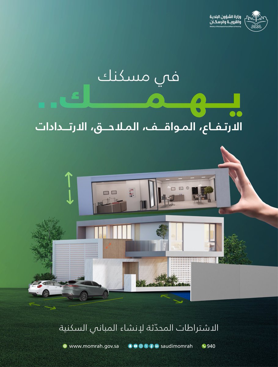 Momah_SA's tweet photo. تحديثات جديدة على اشتراطات إنشاء المباني السكنية بتوفير مجموعة من التسهيلات في أعمال البناء؛ لتلبية تطلعات المستفيدين. 

للاطلاع على الاشتراطات المحدّثة: 
https://t.co/DMr4Y35eWo https://t.co/EeZxVdLAxK
