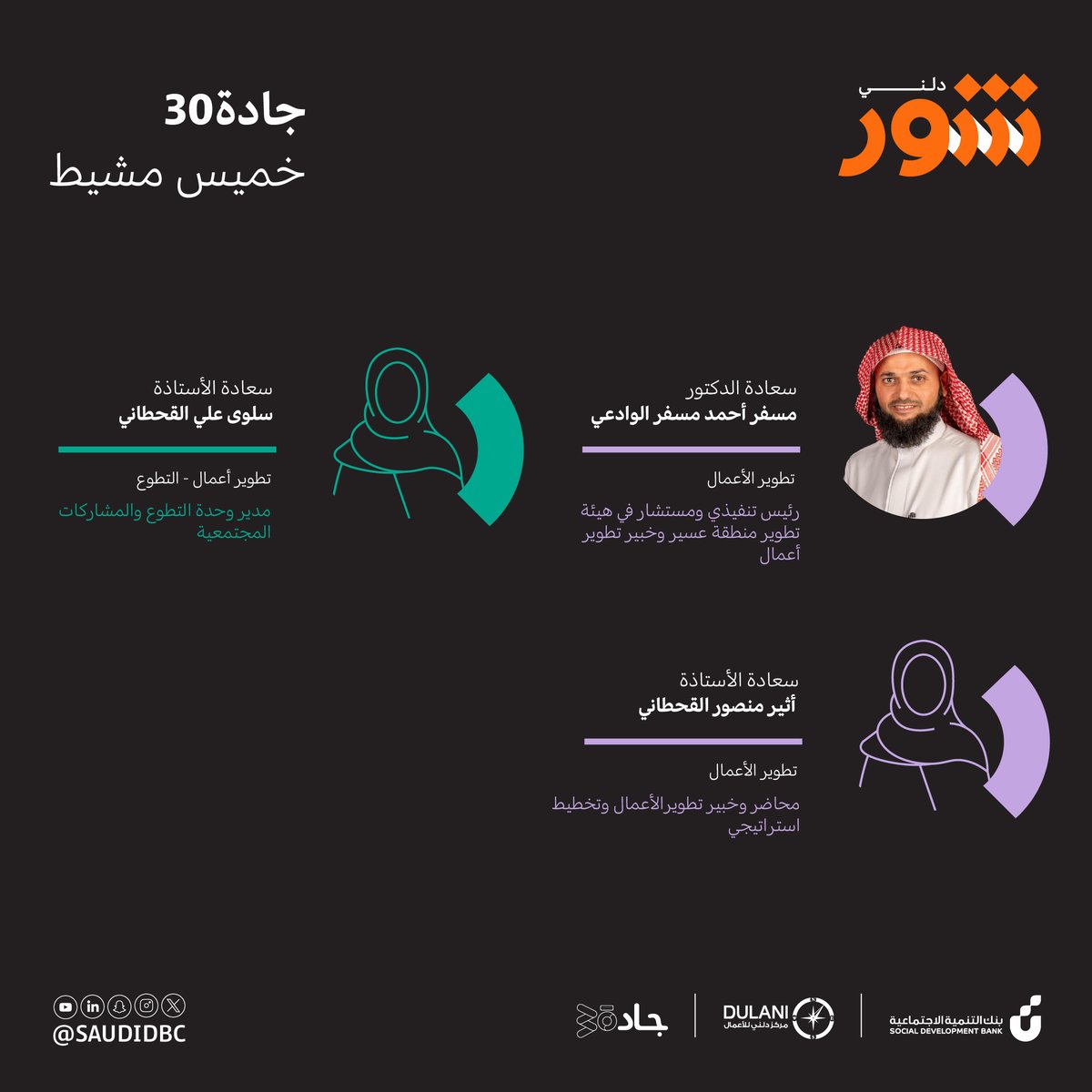 SaudiDBC's tweet photo. #خذ_الشور في خميس مشيط واتخذ القرار الأنسب لك 

📍 #جادة30 - خميس مشيط

📆  يوم الثلاثاء 16 يوليو

🕓  6:30 م إلى 10:00م
