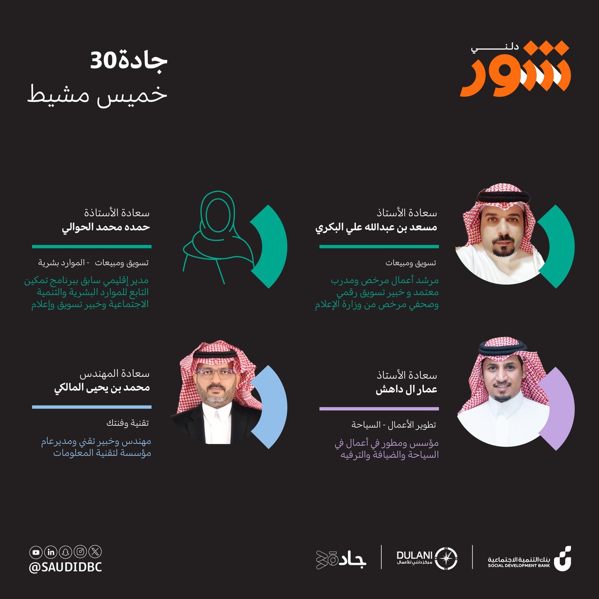 SaudiDBC's tweet photo. #خذ_الشور في خميس مشيط واتخذ القرار الأنسب لك 

📍 #جادة30 - خميس مشيط

📆  يوم الثلاثاء 16 يوليو

🕓  6:30 م إلى 10:00م