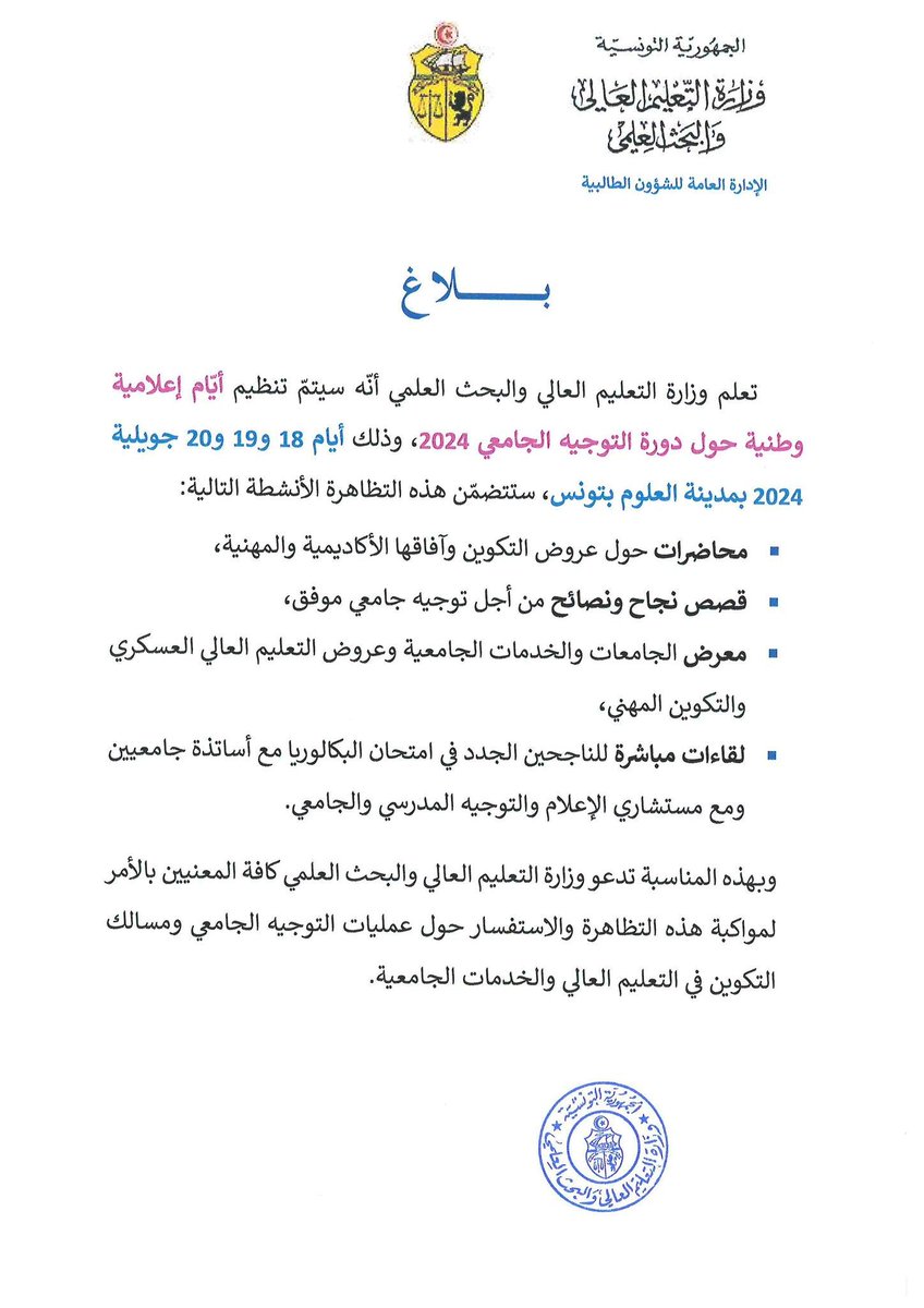 ✅ الأيام الإعلامية حول دورة التوجيه الجامعي 2024