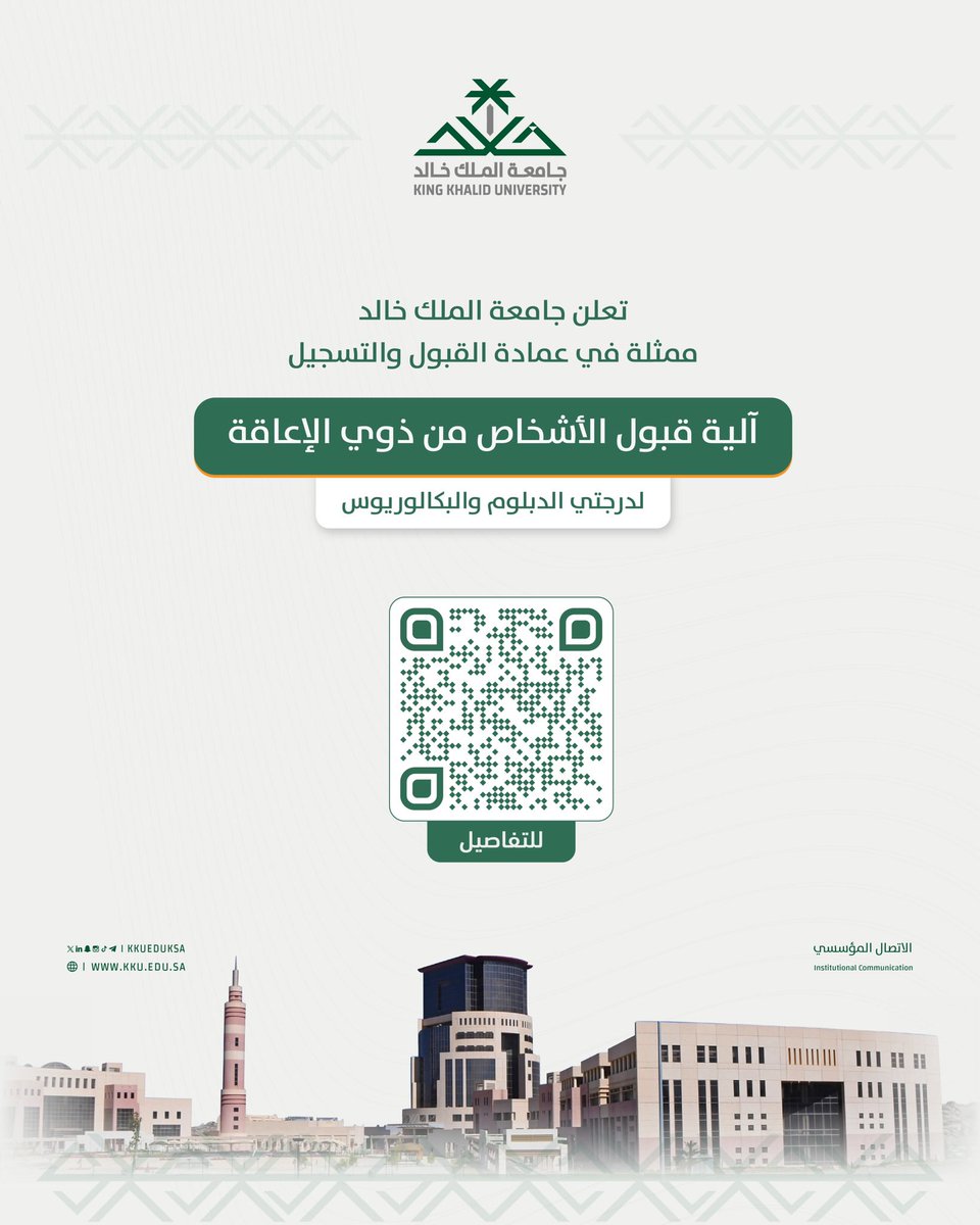 kkueduksa's tweet photo. #جامعة_الملك_خالد تعلن آلية قبول الأشخاص ذوي الإعاقة بدرجتي الدبلوم والبكالوريوس للعام الجامعي 1446..

التفاصيل: https://t.co/LIRnjpeLmh https://t.co/t5ekk6uJMo
