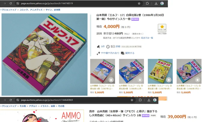 YAHOO!オークションに久々出品♪
白泉社版『エルフ・17』単行本2～6巻に今のサインを入れた物
そして3月に描いた『アモウと椅子』の大判色紙(こちらはアダルトカテゴリなのでIDで年齢確認可能な方しかご覧になれません)21日(日)夜が入札期限です
 お気が向かれましたらよろしくです♪ 