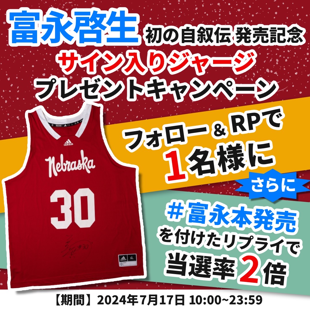 dabu_dori's tweet photo. ＼富永本発売記念／
#富永啓生 のサイン入りジャージが当たる
プレゼントキャンペーン👌

🏀応募方法
①@dabu_dori をフォロー
②本投稿をリポスト

さらに #富永本発売 を付けてリプライをすると、当選率2倍！ https://t.co/q7XUK77E9W