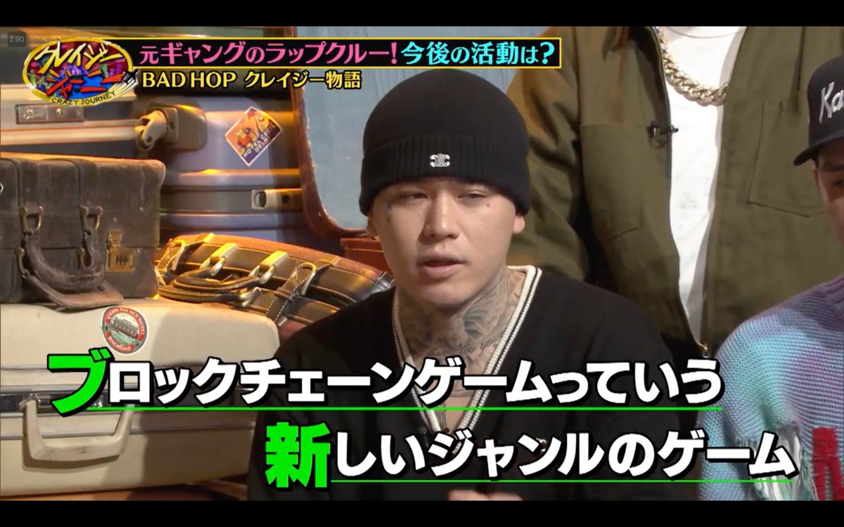 速報】BAD HOP YZERR氏、現在ブロックチェーンゲームを開発中と本日放送の「クレイジージャーニー」内で発言 -  ギャングが自分の縄張りを広げていくゲーム -「ゲーム会社の仮想通貨と連動し、ゲームの中でお金が稼げるようになる」 -「当たった会社はすでに何千億という  ...