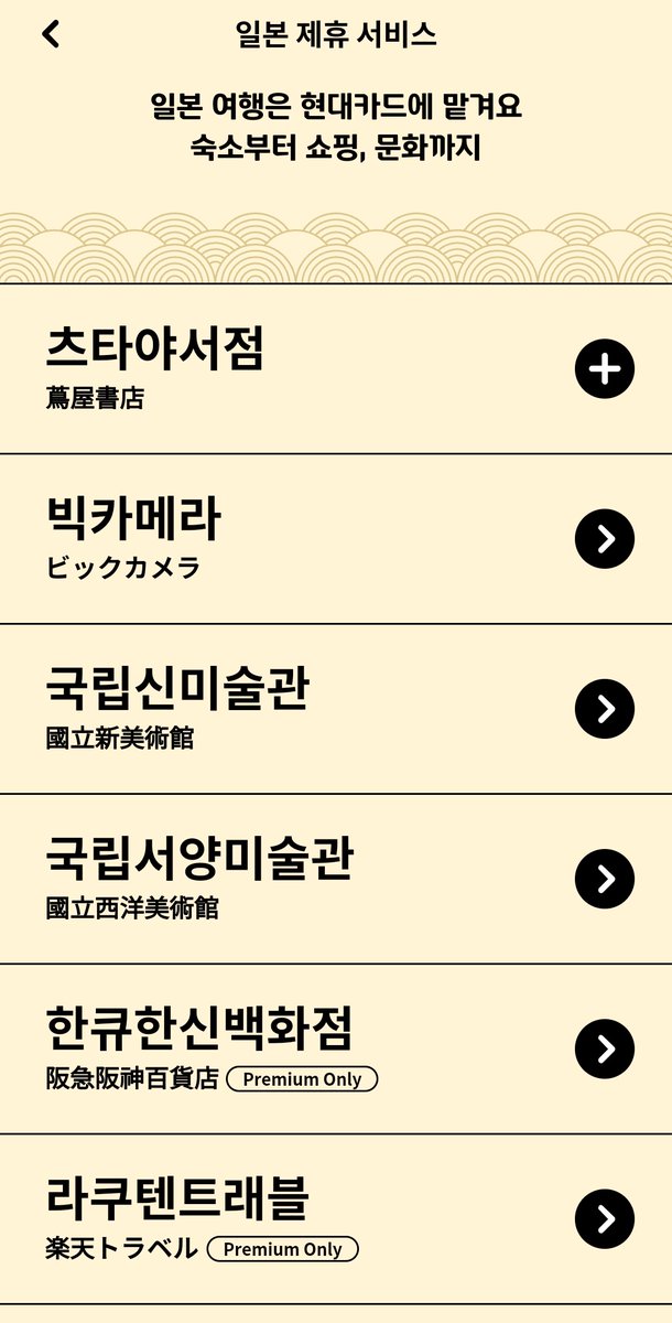 jun_miguel_lee's tweet photo. 현대카드 쓰시는 분들은 일본 여행 가실 때 혜택 챙기세요. 츠타야서점 라운지 이용/음료제공, 국립신미술관, 국립서양미술관 관람권, 쇼핑 할인 및 빅카메라 공항/호텔 딜리버리 서비스 등등 꽤 유용하네요. 개인적으로는 미술관들 전시 볼 때 잘 써먹을 듯.

https://t.co/tFu4l7bOUV https://t.co/jbHwPgFFib