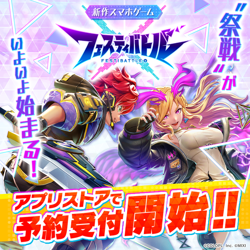 festibattle's tweet photo. ＼【速報】本日よりストア予約開始！！🎊／

5分で熱狂！わいわい祭戦！
『フェス��ィバトル』のストア予約が本日スタート！！
今のうちに予約して、みんなの"お祭り"にそなえよう！🏮✨

アプリストアで今すぐ予約！👇