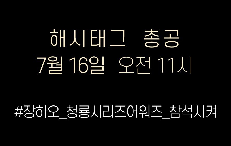 웨이크원은 장하오군이 청룡시리즈어워즈 후보에 들었다는 소식과 투표독려에 대한 공지를 일절 하지 않았습니다. 

청룡시리즈어워즈 후보에 든 다른 아티스트들의 소속사가 공식계정으로 먼저 알리고 투표를 독려하는 것과는 매우 대조되는 상황입니다. 

내일 투표 마감이 되는 OST 인기상은 어플