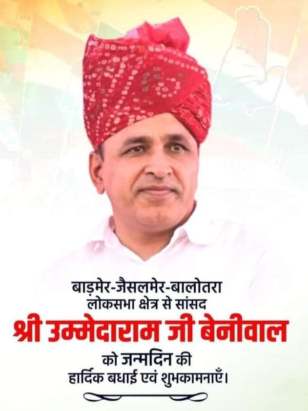 बाड़मेर जैसलमेर बालोतरा के लोकप्रिय सांसद श्री <a href="/UmmedaRamBaytu/">Ummeda Ram Beniwal</a> जी को जन्मदिवस की हार्दिक बधाई एवं शुभकामनाएं।