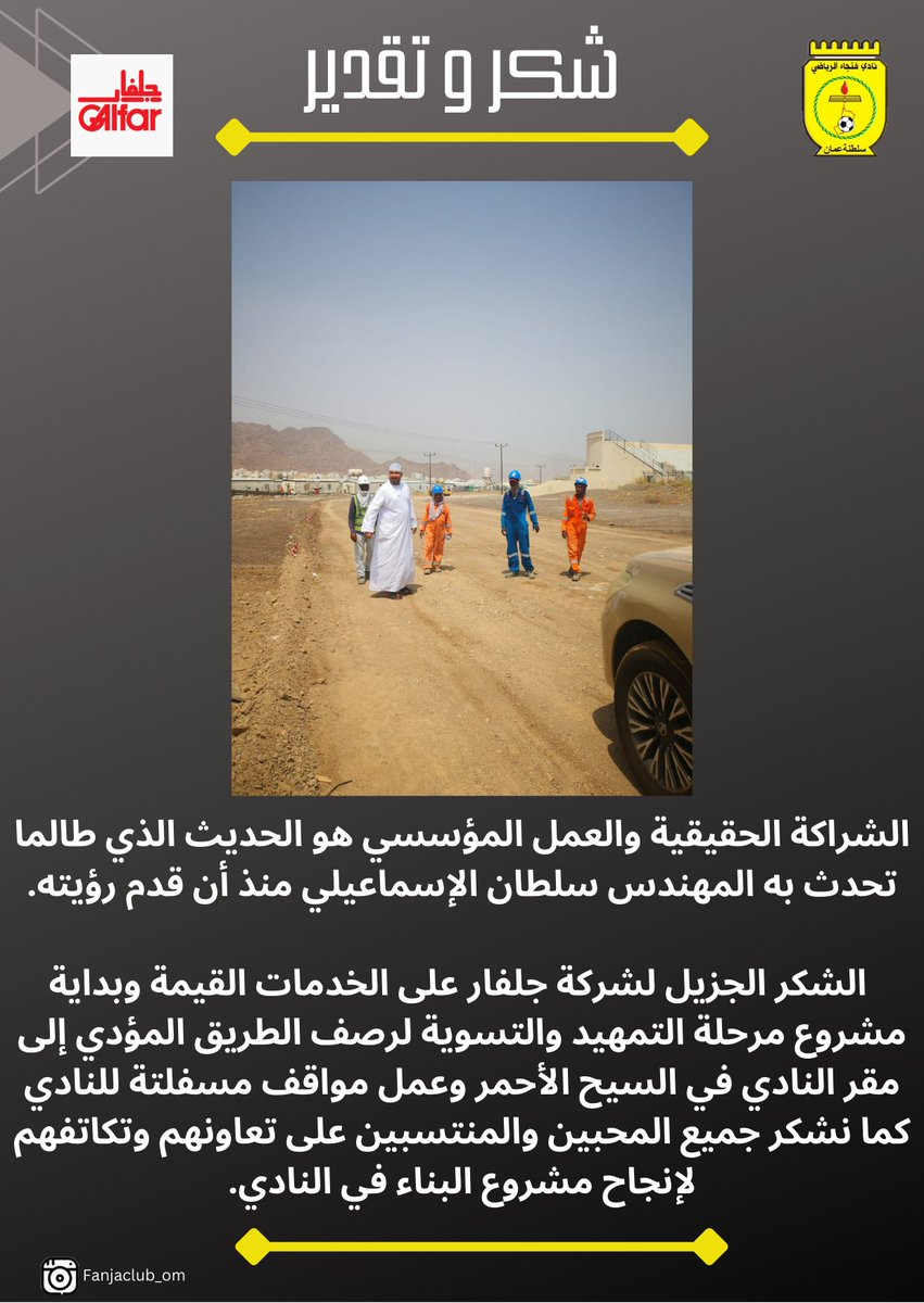 خبر رائع ويا له من
خبر 
 مجهودات جبارة وتواصل دائم مع شركة جلفار التي يقف خلفها شخصيًا رئيس النادي المهندس سلطان الإسماعيلي. جهود مبشرة بالخير بما هو قادم لنادي فنجاء ككيان. بهذا العمل المنجز ضمنا وصولًا سلسًا للجماهير الوفية إلى ملعب النادي.
#فنجاء_نحو_التغير