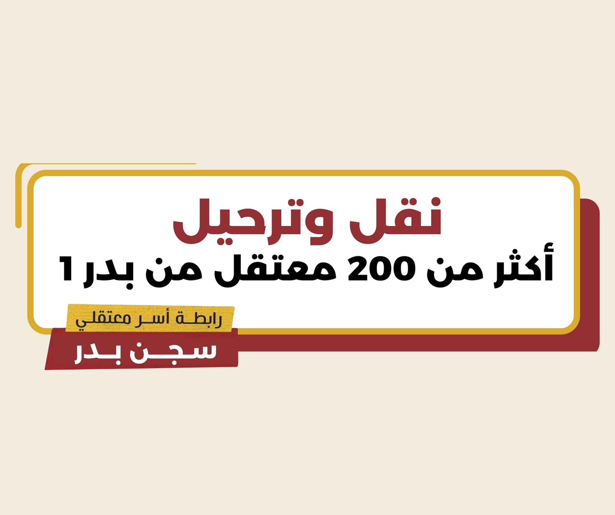 نقل وترحيل أكثر من 200 معتقل من سجن بدر 1 علي مدار اليومين الماضيين. عشرات منهم علي الأقل تم نقلهم لسجون بعيدة عن محل سكنهم مما يخلق تحديات مالية وعملية لعائلاتهم ويزيد من عزلة المعتقلين!

#انقذوا_معتقلي_بدر1 
#اضراب_سجن_بدر1
#سجن_بدر