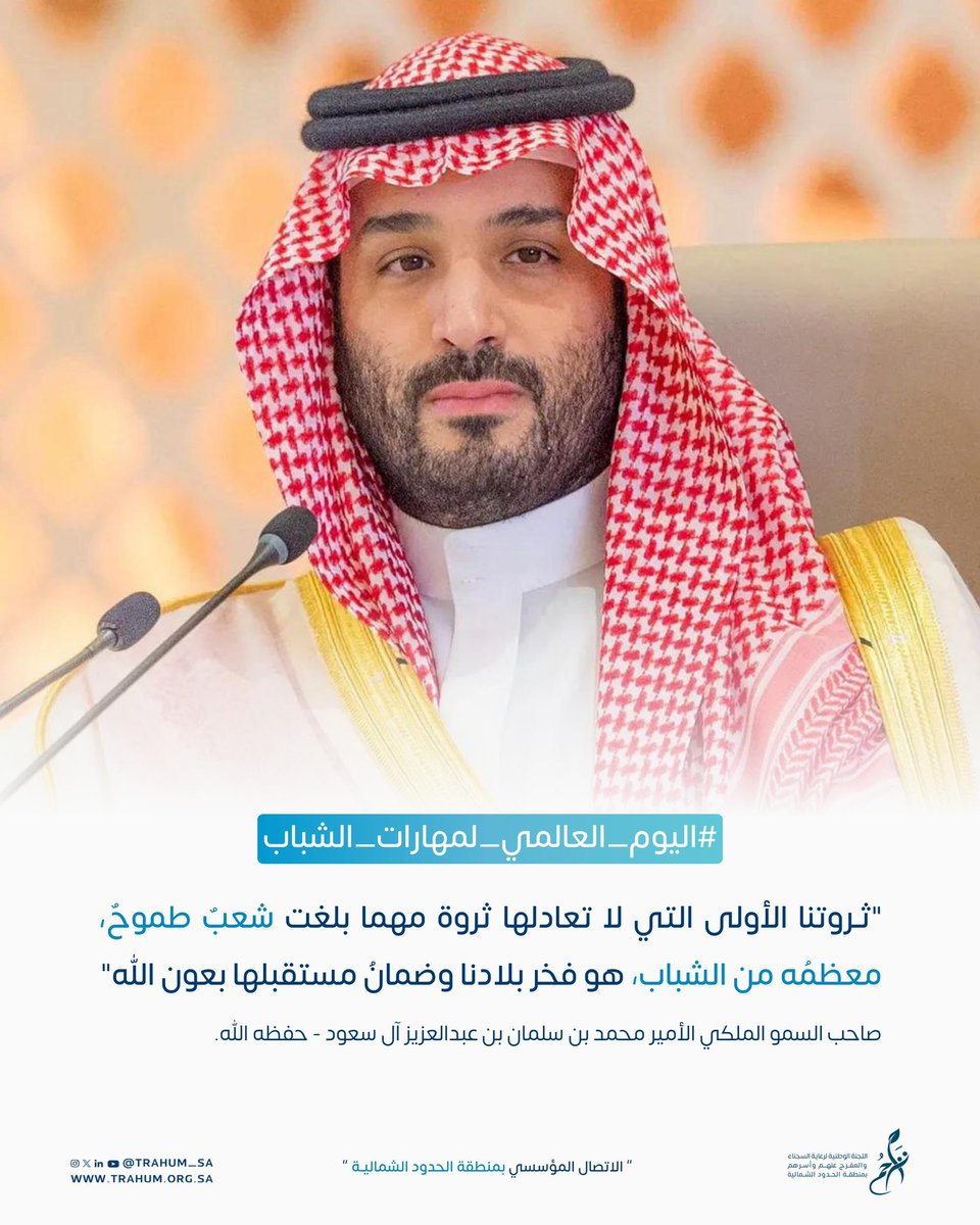 #اليوم_العالمي_لمهارات_الشباب 
ثروتنا الأولى التي لا تعادلها ثروة مهما بلغت شعبٌ طموحٌ معظمُه من الشباب هو فخرنا و ضمانُ مستقبلها بعون الله 
‍صاحب السمو الملكي الأمير
#محمد_بن_سلمان_بن_عبدالعزيز
ولي العهد رئيس مجلس الوزراء💚
