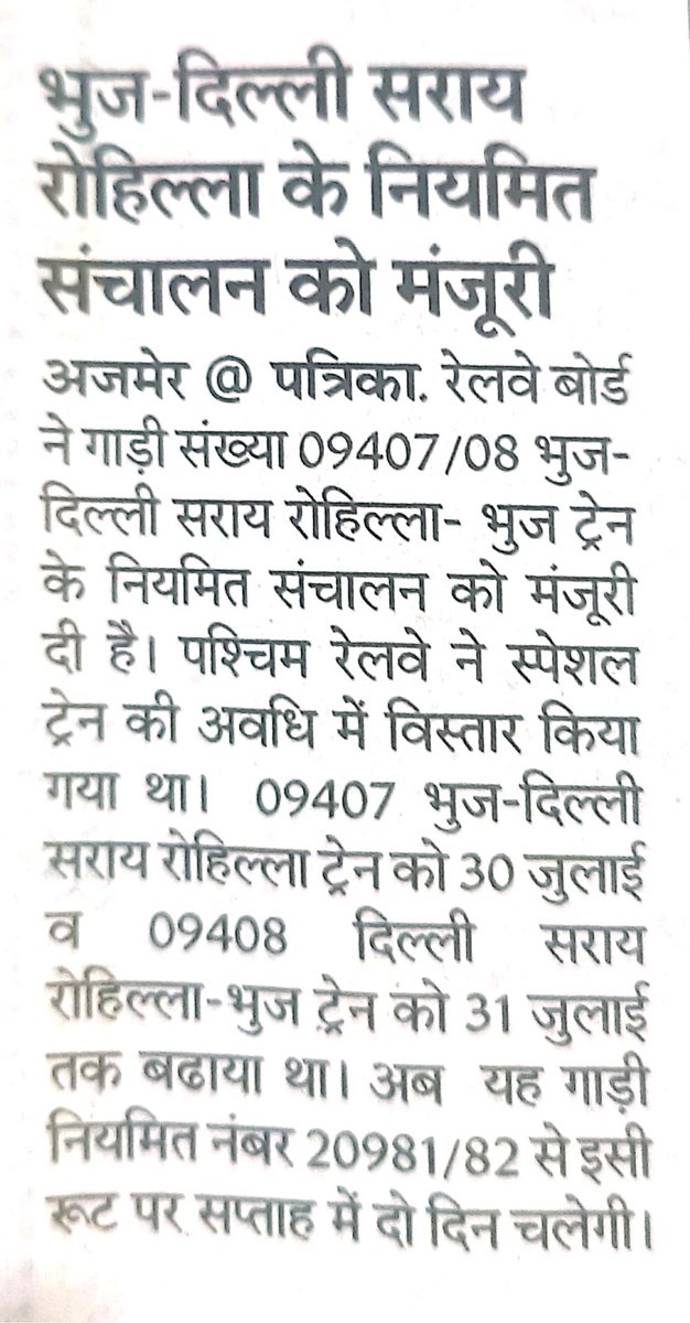 भुज - दिल्ली सराय रोहिल्ला सुपर फास्ट एक्सप्रेस को अब नियमित नंबर से 20981/82 चलाई जाएगी। <a href="/NWRailways/">North Western Railway</a> <a href="/WesternRly/">Western Railway</a>
