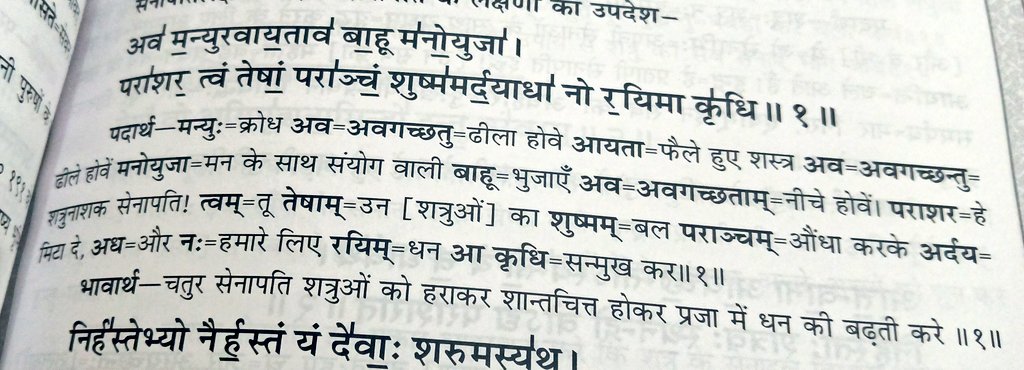 VedPathGami's tweet photo. ईश्वर की आज्ञा है कि हम दुष्टों को युद्ध में हराये।

चतुर सेनापति शत्रुयों को हराकर शांतचित्त होकर प्रजा में धन की बढ़ती करें। - अथर्ववेद ६.६५.१ https://t.co/Ukj1hKmnKS