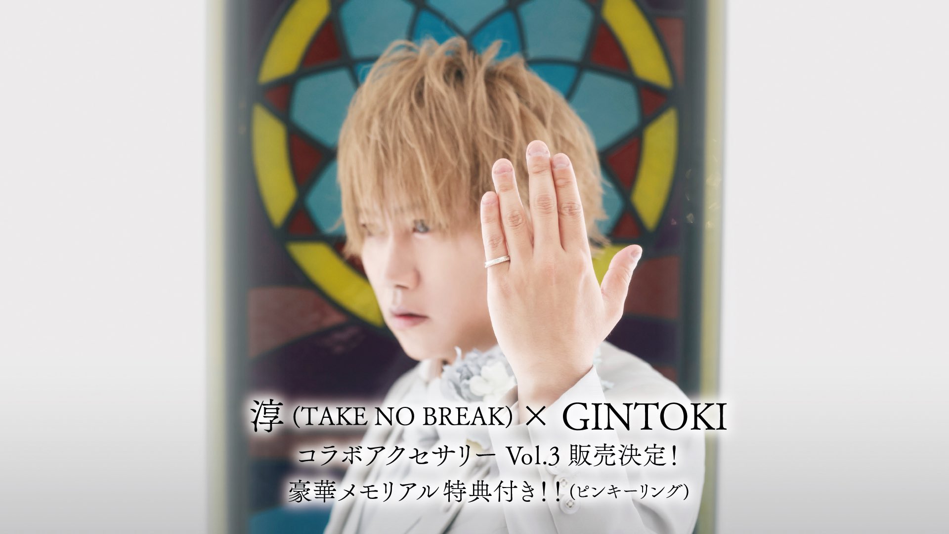 淳(TAKE NO BREAK) × FatimaDesignコラボネックレス
