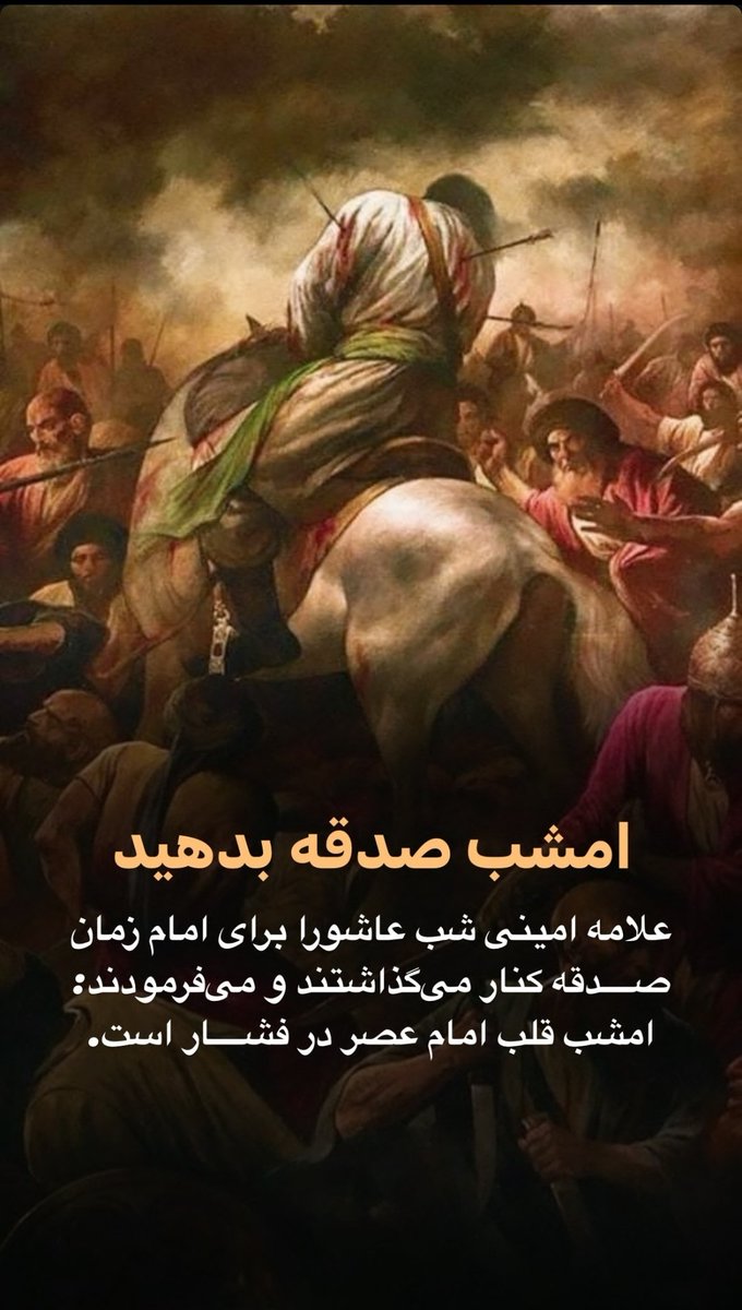 Emili_BF1414's tweet photo. امشب،
برا آرامش قلب امام زمانمون صدقه بدید 😢💔

#حب_الحسین_یجمعنا 
#Hussain 
. https://t.co/MgmbzShRh2