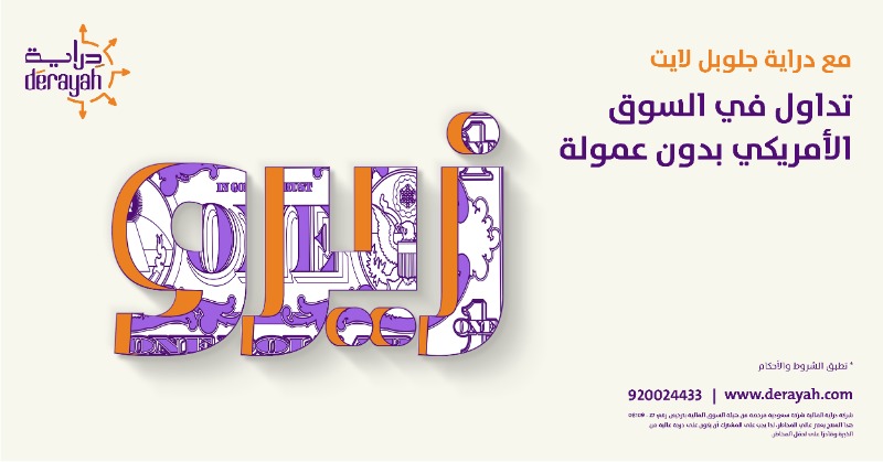 Derayah's tweet photo. شكراً لأكثر من 2,000 عميل كانوا معنا في رحلة تجربة #جلوبل_لايت 🌎 تداولوا في السوق الامريكي #بدون_عمولة 💰

حول حسابك الآن إلى دراية #جلوبل_لايت بخطوة واحدة.

#دراية_جلوبل
#دراية_المالية