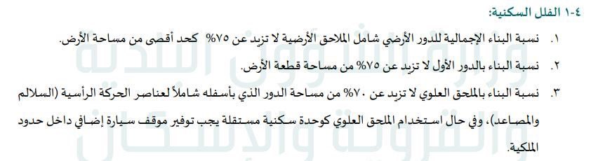 التعديلات الجديدة علي اشتراطات المباني السكنية للفلل
✅ نسب البناء 
* الدور الارضي 75 %  بدلا من 70%
*الدور الاول 75% بدلا من 65%
* الملحق العلوي 70% بدلا من 50 %