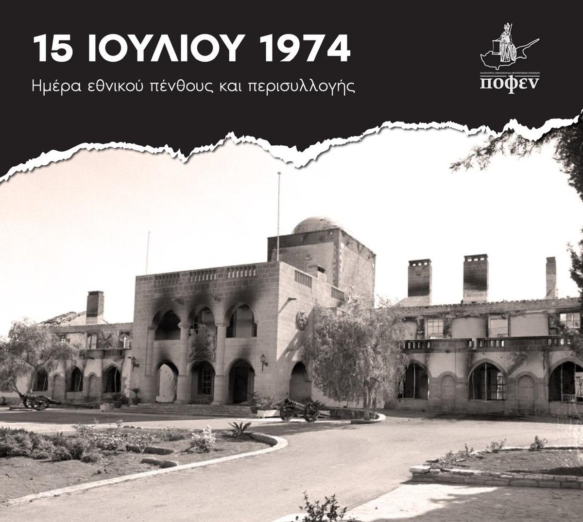POFEN1973's tweet photo. “Ως Παγκύπρια Ομοσπονδία Φοιτητικών Ενώσεων έχουμε το καθήκον και υποχρέωση να τιμούμε αυτούς που αγωνίστηκαν για την προάσπιση της Κυπριακής Δημοκρατίας. Εκφράζουμε την ακλόνητη δέσμευσή μας για την ειρηνική επανένωση της Κύπρου και την αποκατάσταση της κοινωνικής δικαιο��ύνης.” https://t.co/GaTGnvDzqP
