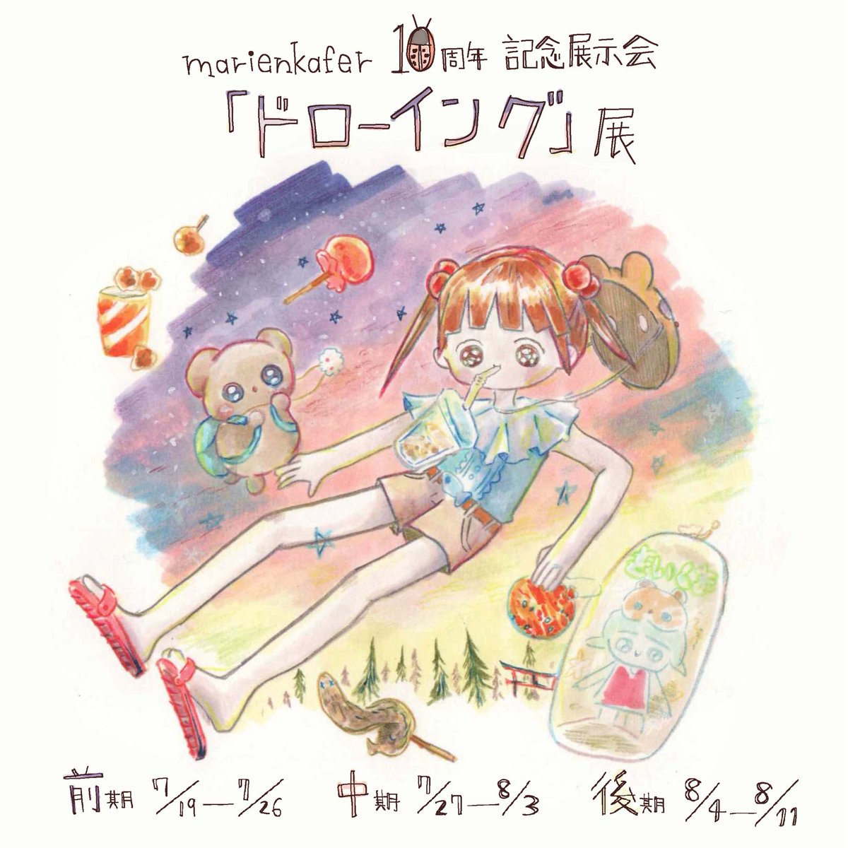 【展示情報】原宿ギャラリーmarienkafer様の10周年記念「ドローイング」展に参加します!!!
わたしは前期の7/19-26にて参加🌟
展示販売作品3点、ファイリング販売作品20点以上用意しました!(>_<)
ファイリング作品に関しては、即売なので早めに来ないと全部は見れないかも!😭
来てねー!🌟
詳細↓ 