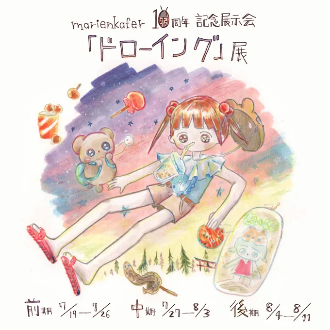 【展示情報】原宿ギャラリーmarienkafer様の10周年記念「ドローイング」展に参加します!!!
わたしは前期の7/19-26にて参加🌟
展示販売作品3点、ファイリング販売作品20点以上用意しました!(>_<)
ファイリング作品に関しては、即売なので早めに来ないと全部は見れないかも!😭
来てねー!🌟
詳細↓ 