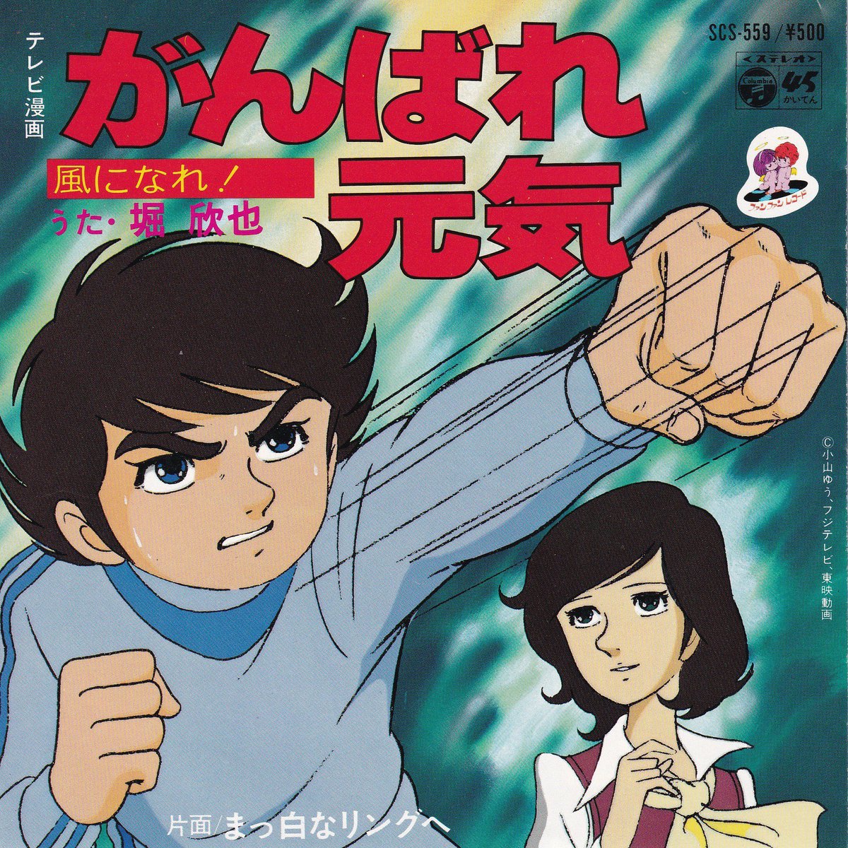祝！『がんばれ元気』放送開始記念日。（1980年7月16日）
