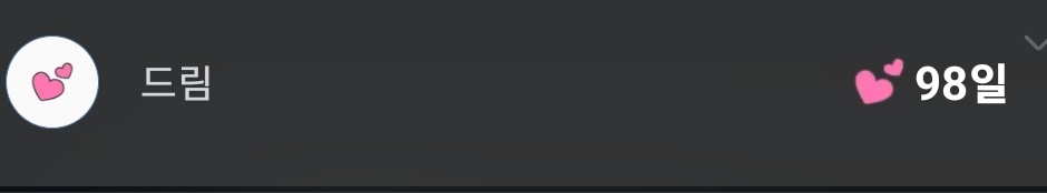 곧 드림 100일이다!! 100일 기념 커미션 한개 해야지...