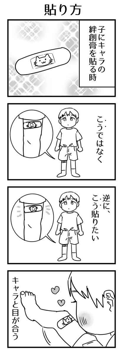 あるあるかもしれんけど。腕とかも、子が自分で確認する時にちょうど目が合うように向きを確認して貼る🩹

#育児漫画 #4コマ 