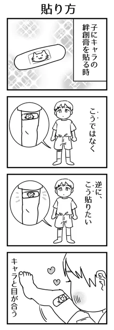 あるあるかもしれんけど。腕とかも、子が自分で確認する時にちょうど目が合うように向きを確認して貼る🩹

#育児漫画 #4コマ 